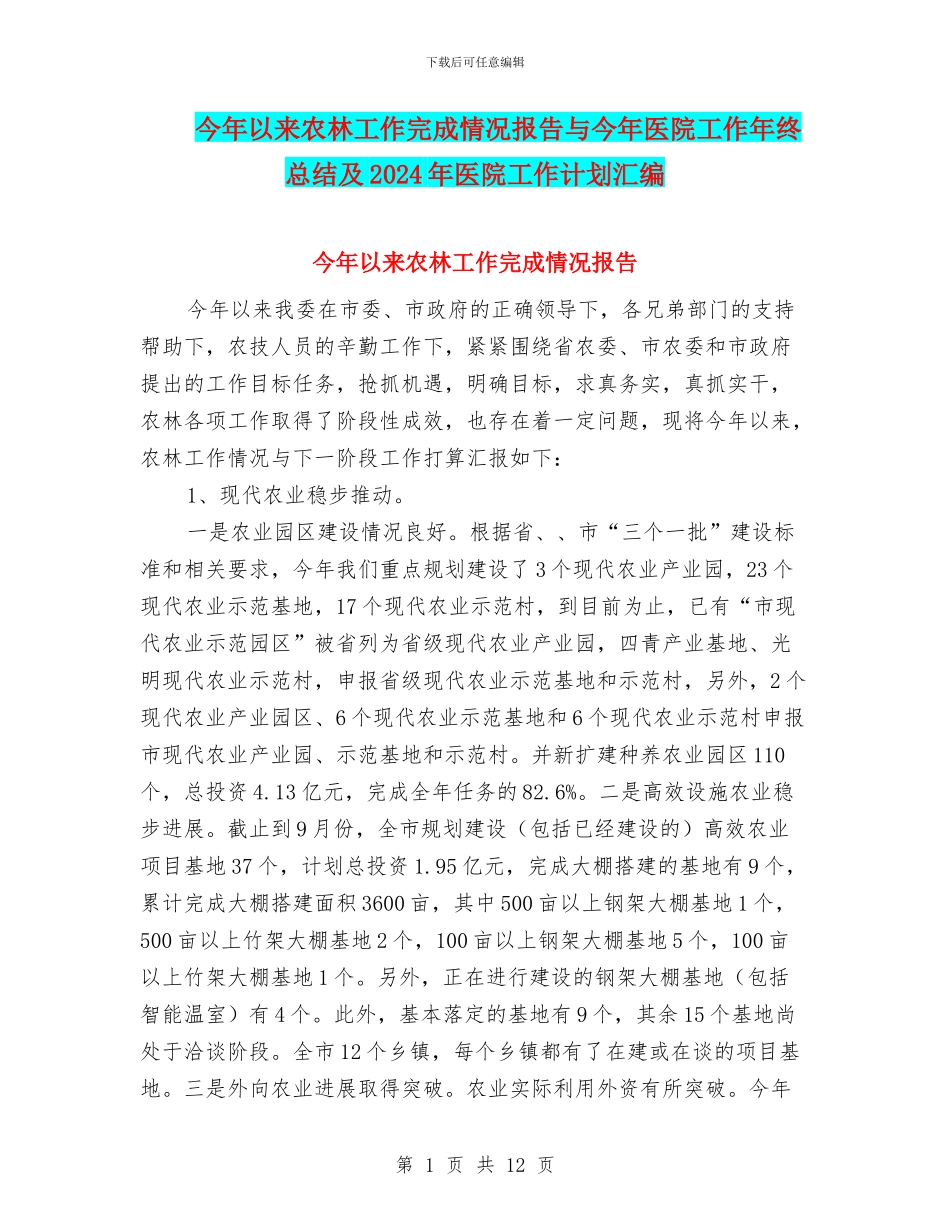 今年以来农林工作完成情况报告与今年医院工作年终总结及2024年医院工作计划汇编_第1页
