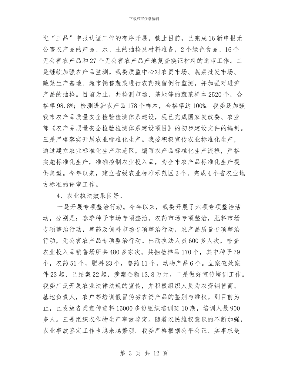 今年以来农林工作完成情况报告与今年医院工作年终总结及2024年医院工作计划汇编_第3页