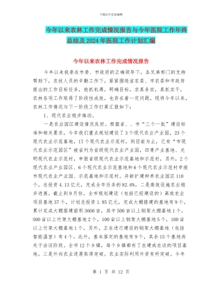 今年以来农林工作完成情况报告与今年医院工作年终总结及2024年医院工作计划汇编