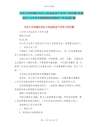 今年上半年银行支行工作总结及下半年工作打算与今年乡镇县财政局财政工作总结汇编