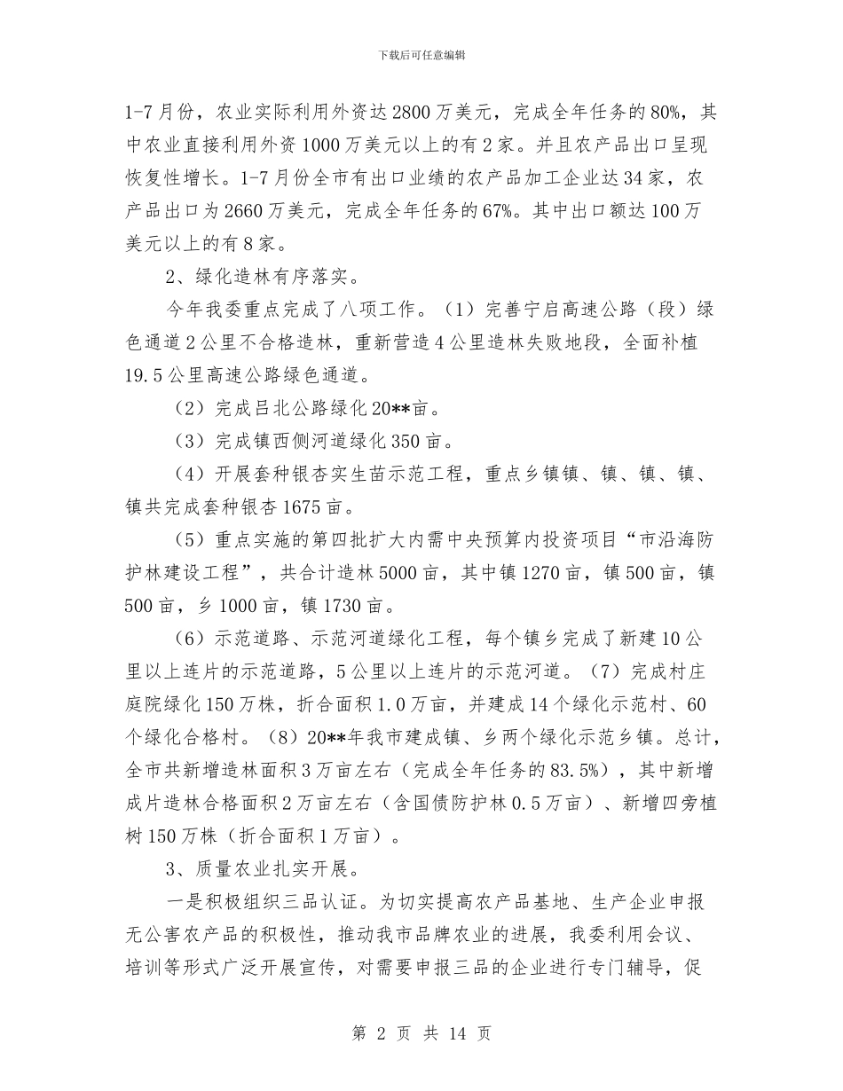 今年以来农林工作完成情况报告与今年度上半年工商局工作总结汇编_第2页