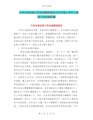 今年以来农林工作完成情况报告与今年度上半年工商局工作总结汇编