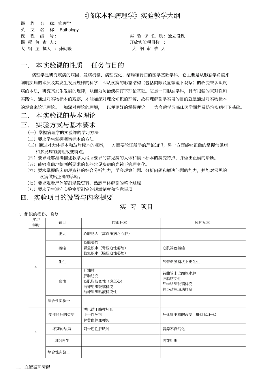 临床本科病理学试验教学大纲_第1页