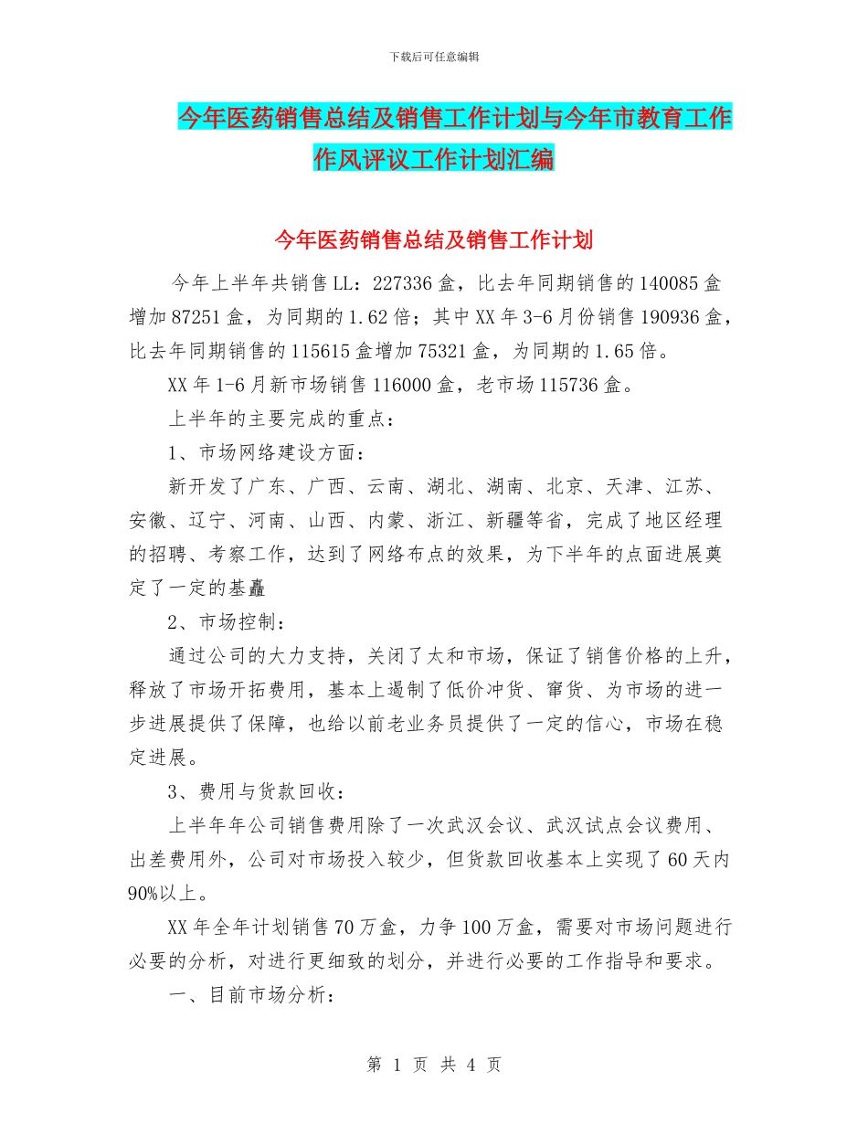 今年医药销售总结及销售工作计划与今年市教育工作作风评议工作计划汇编_第1页