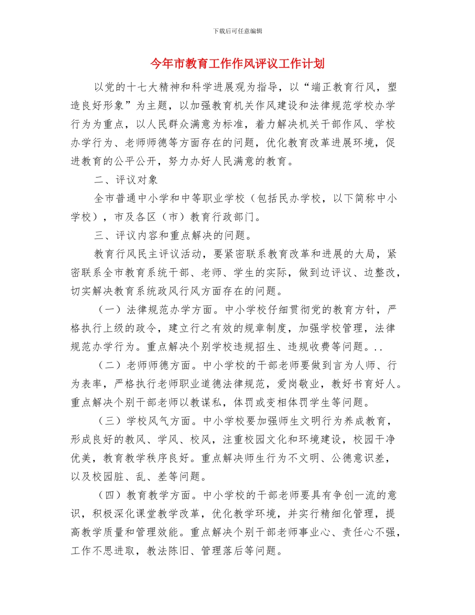 今年医药销售总结及销售工作计划与今年市教育工作作风评议工作计划汇编_第3页