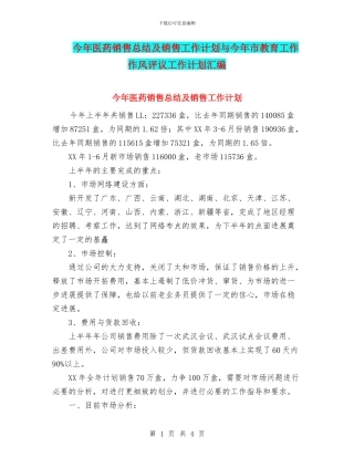 今年医药销售总结及销售工作计划与今年市教育工作作风评议工作计划汇编