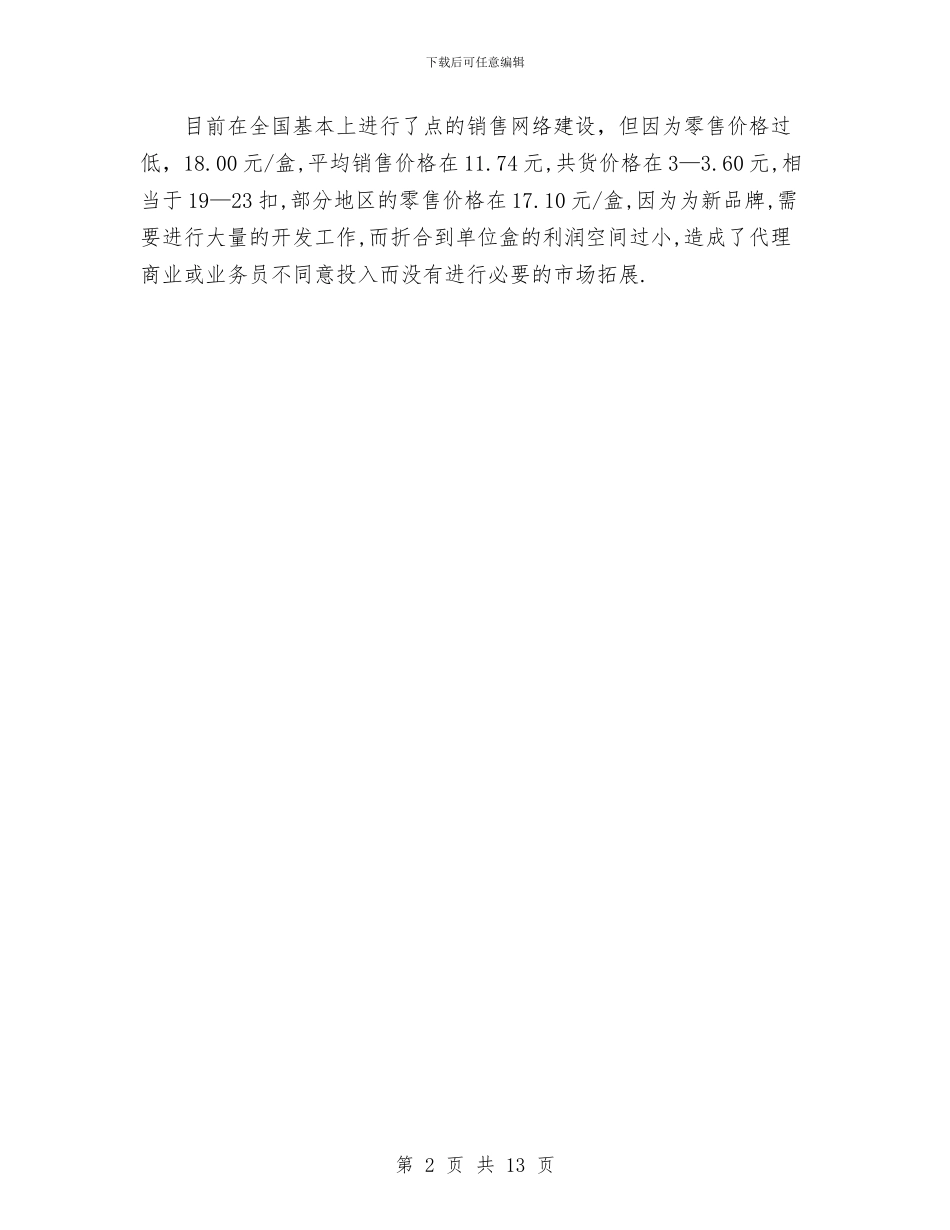 今年医药销售总结及销售工作计划与今年审计局工作安排汇编_第2页