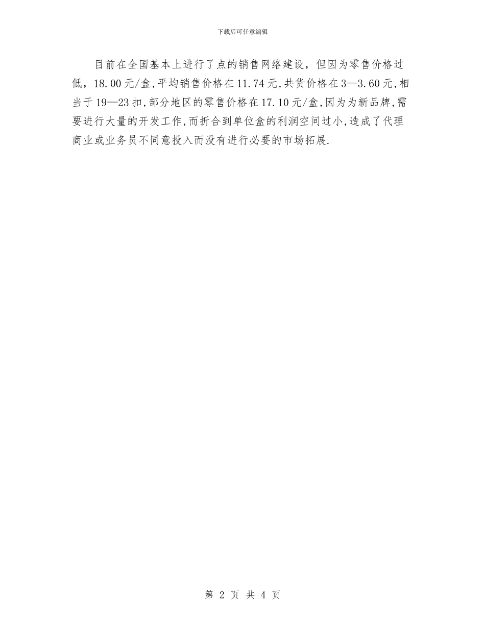 今年医药销售总结及销售工作计划与今年市档案局保密工作安排汇编_第2页