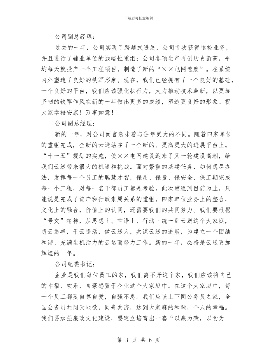 今年公司领导新年讲话与今年春节领导讲话汇编_第3页