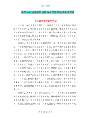 今年公司领导新年讲话与今年春节领导讲话汇编