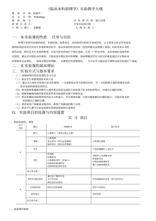 临床本科病理学试验教学大纲研究