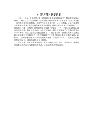 《日月谭》教学反思