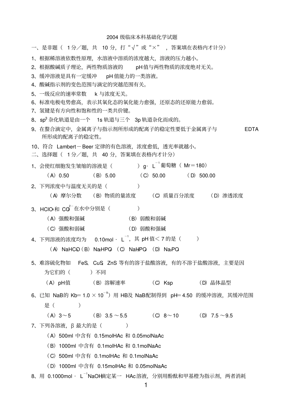 临床本科基础化学期考试题_第1页