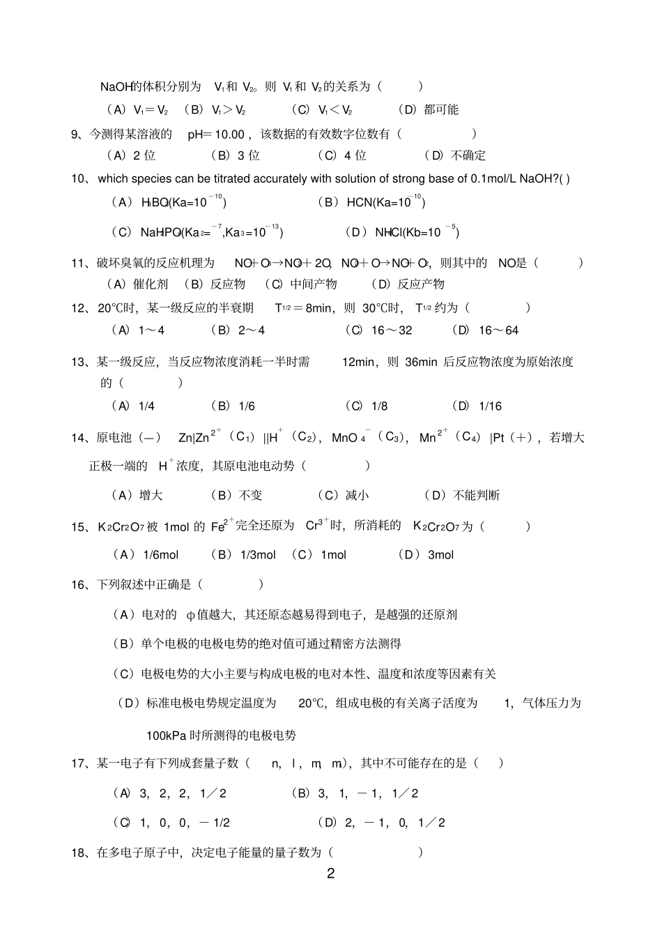 临床本科基础化学期考试题_第2页