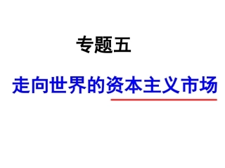 专题五第一课开辟文明交往的新航线