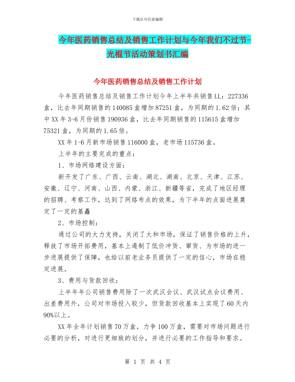 今年医药销售总结及销售工作计划与今年我们不过节_第1页