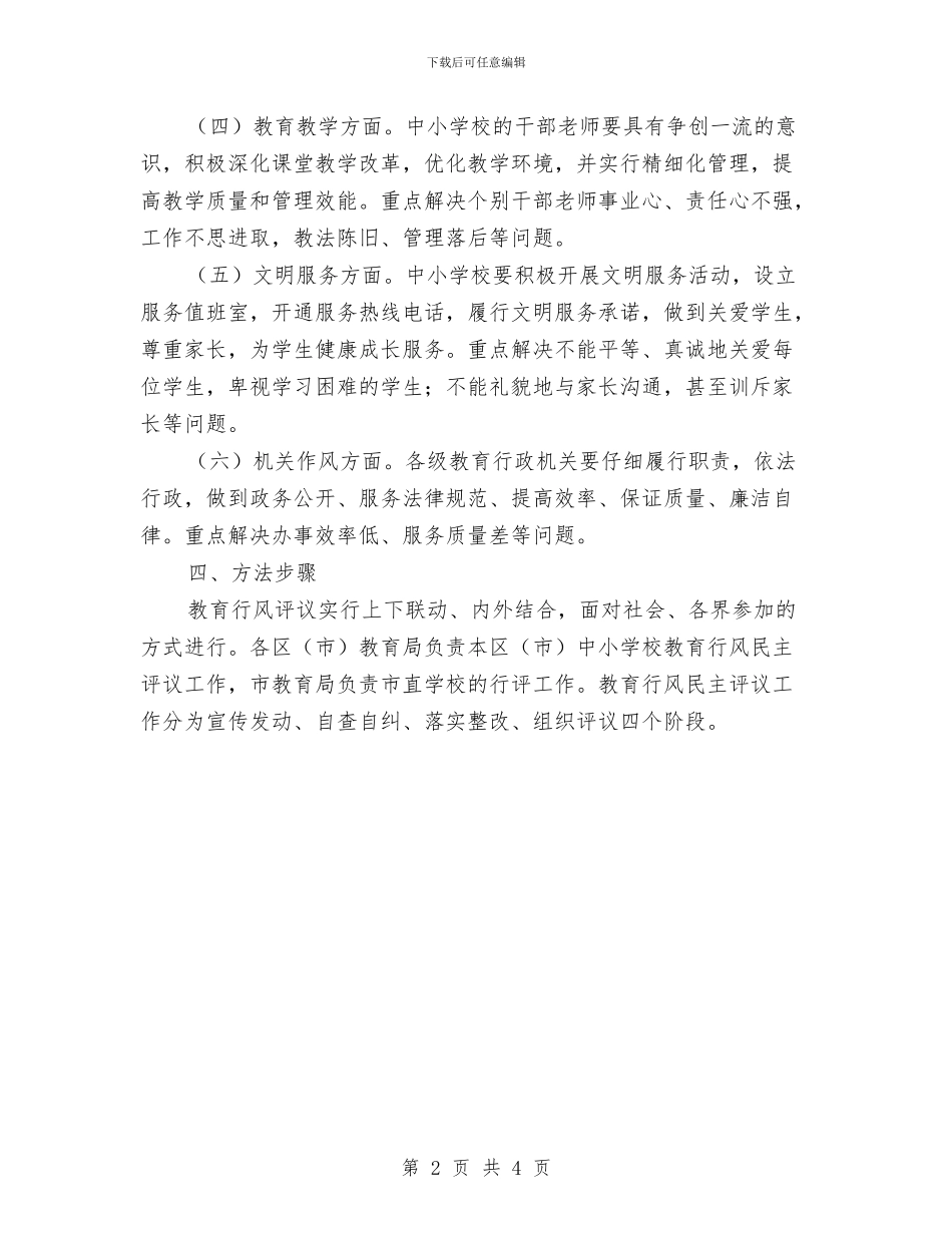 今年市教育工作作风评议工作计划与今年市档案局保密工作安排汇编_第2页