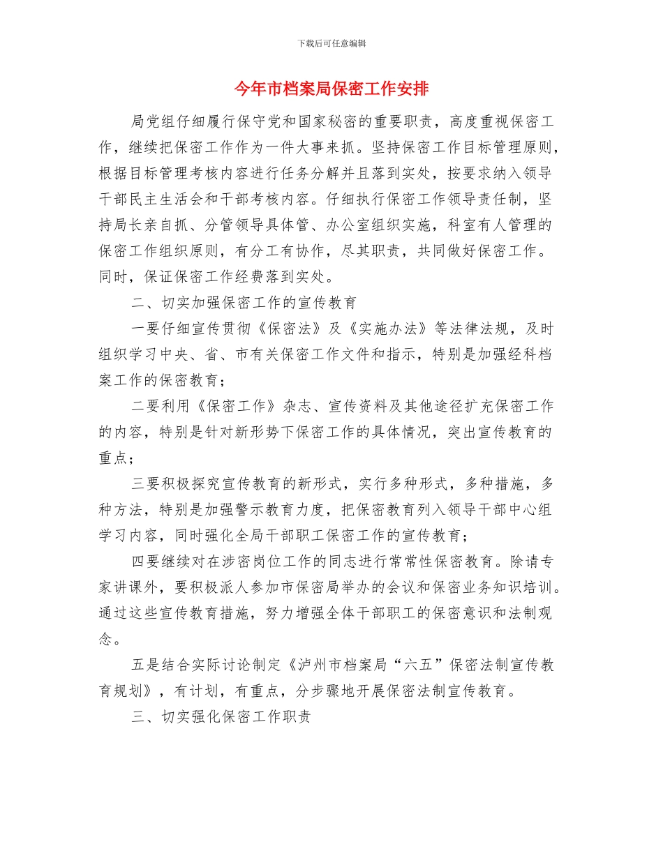 今年市教育工作作风评议工作计划与今年市档案局保密工作安排汇编_第3页