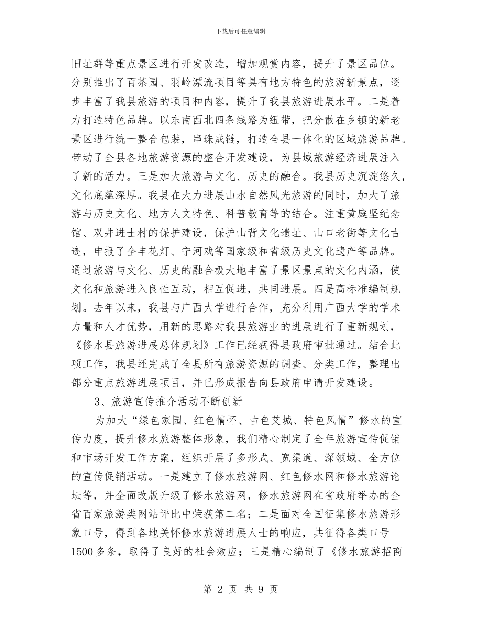 今年县旅游局年末工作总结范例与从严治党“两个责任”培训会情况汇报汇编_第2页