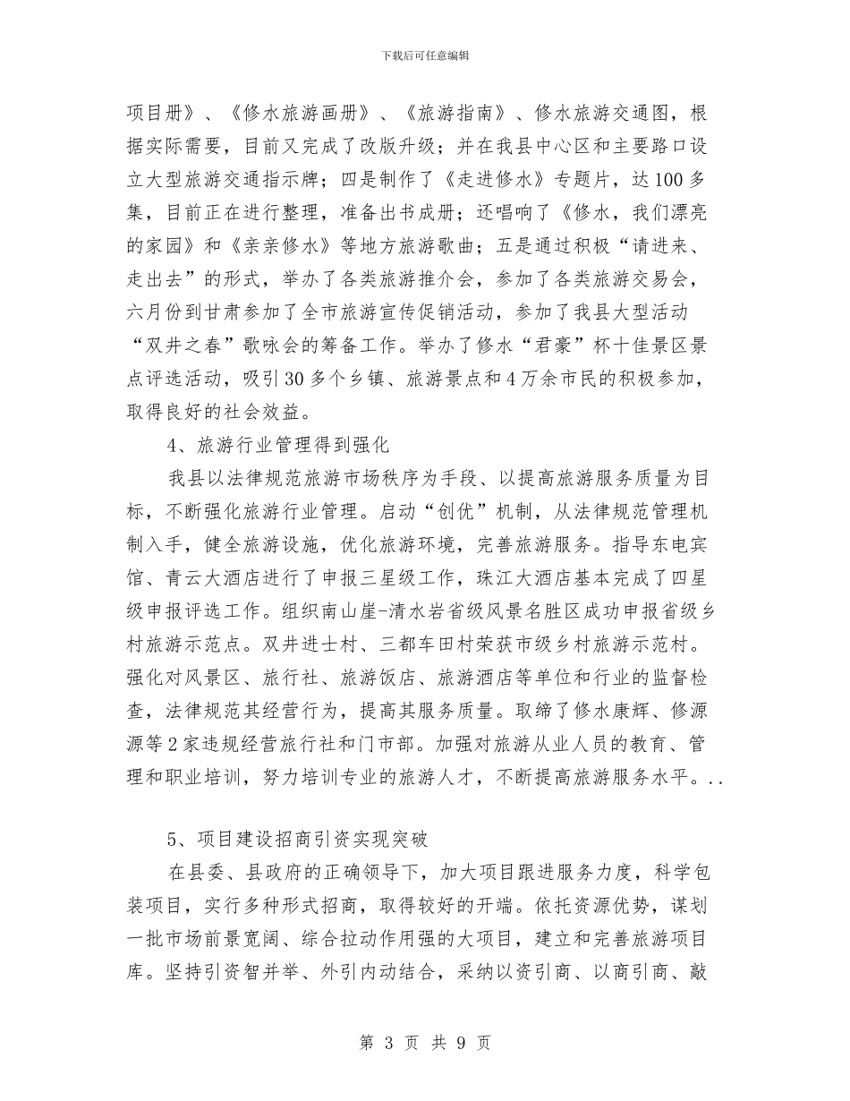 今年县旅游局年末工作总结范例与从严治党“两个责任”培训会情况汇报汇编_第3页