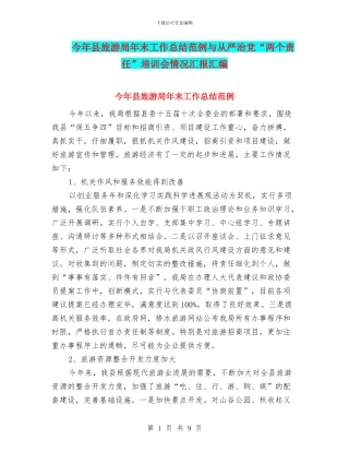 今年县旅游局年末工作总结范例与从严治党“两个责任”培训会情况汇报汇编