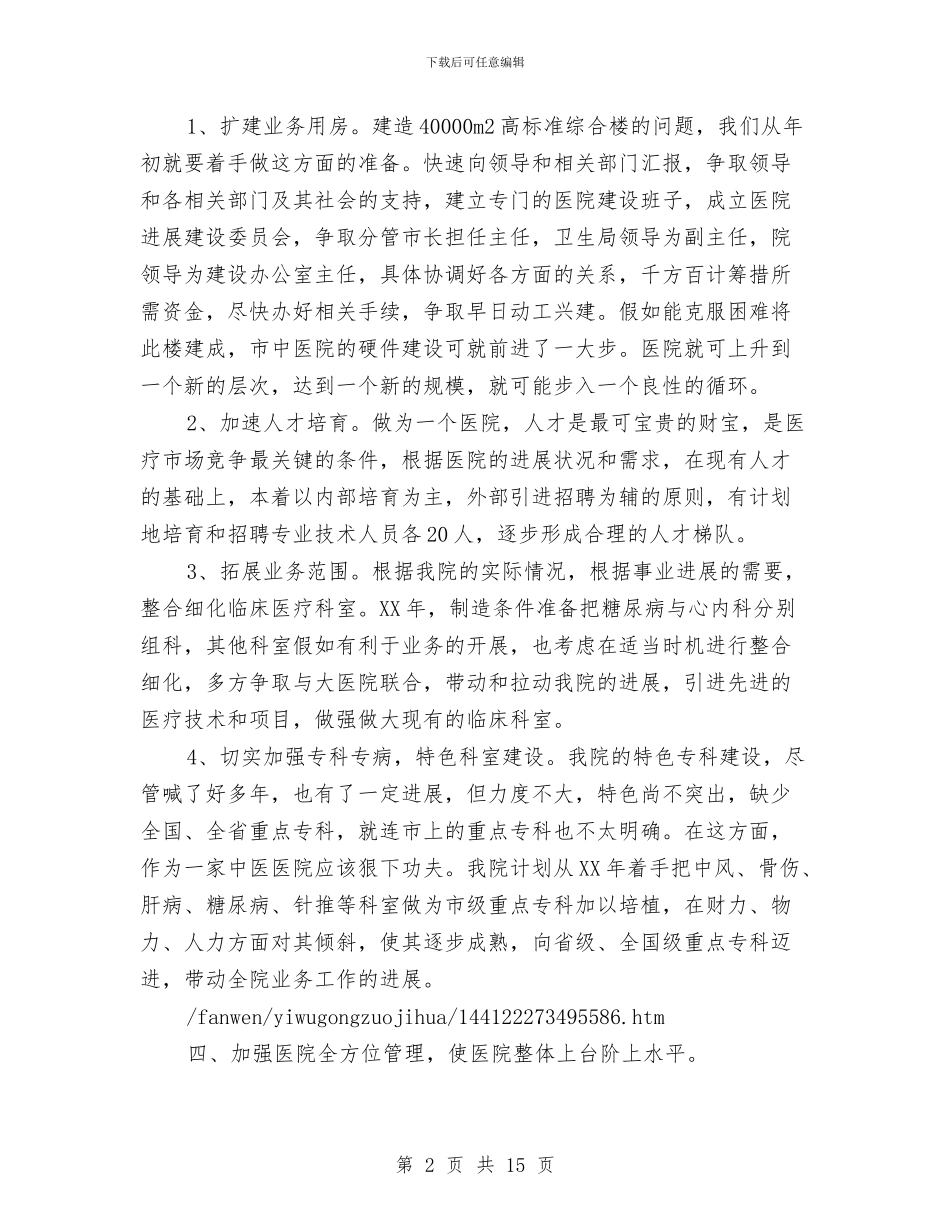 今年医院工作年终总结及2024年医院工作计划与今年县旅游局年末工作总结范例汇编_第2页