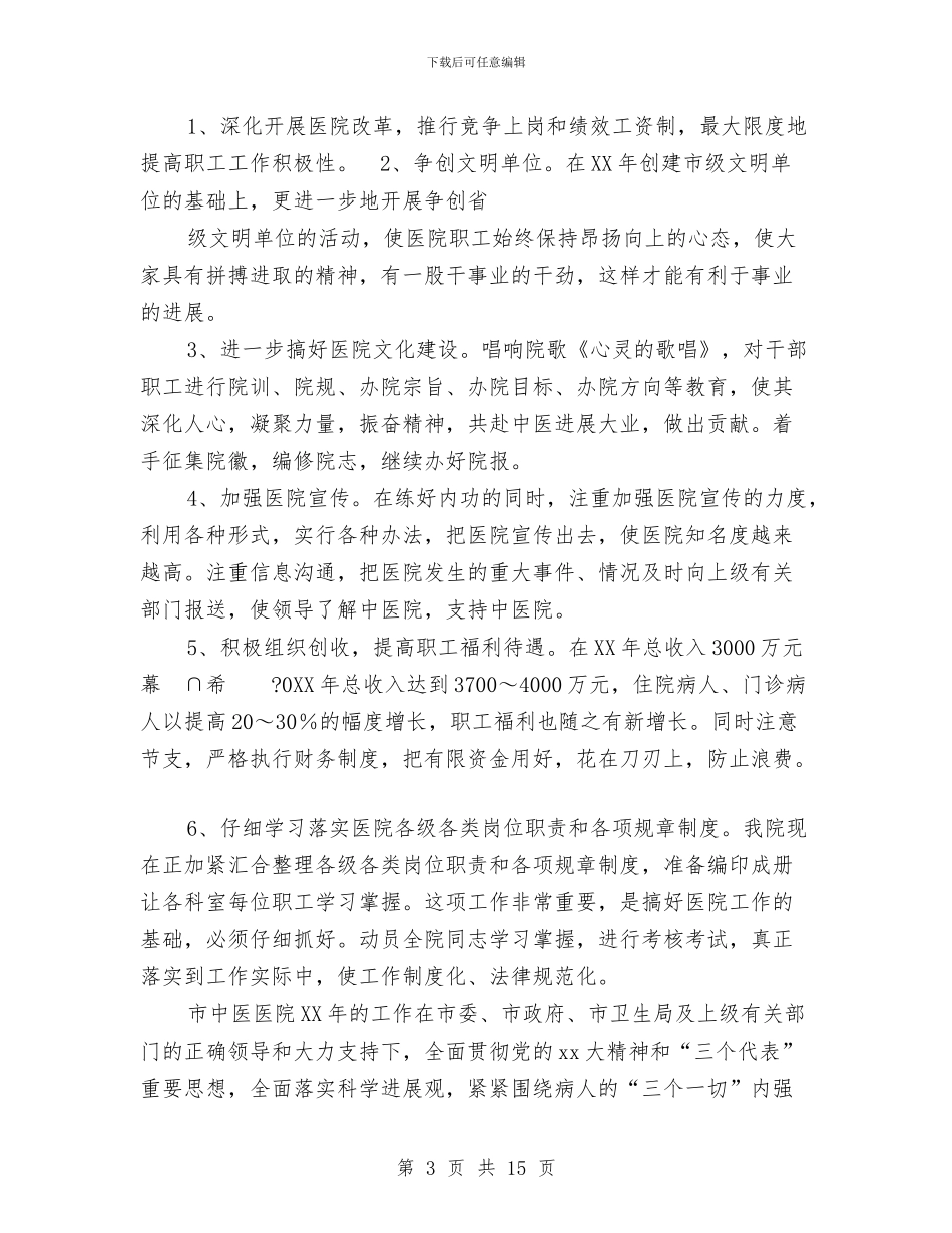 今年医院工作年终总结及2024年医院工作计划与今年县旅游局年末工作总结范例汇编_第3页