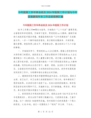今年医院工作年终总结及2024年医院工作计划与今年县旅游局年末工作总结范例汇编