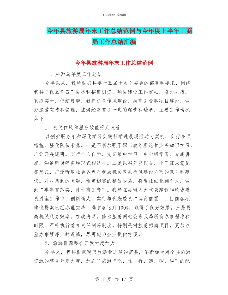 今年县旅游局年末工作总结范例与今年度上半年工商局工作总结汇编_第1页