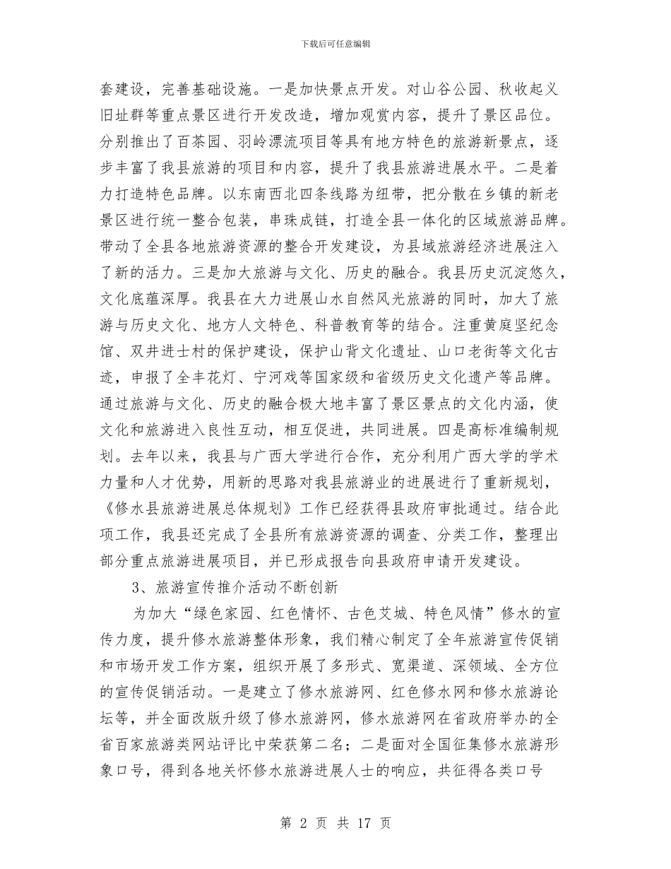今年县旅游局年末工作总结范例与今年度上半年工商局工作总结汇编_第2页