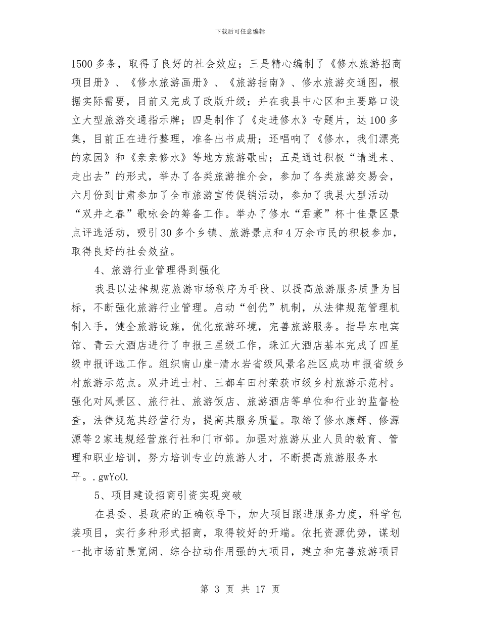 今年县旅游局年末工作总结范例与今年度上半年工商局工作总结汇编_第3页