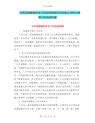 今年县旅游局年末工作总结范例与今年度上半年工商局工作总结汇编