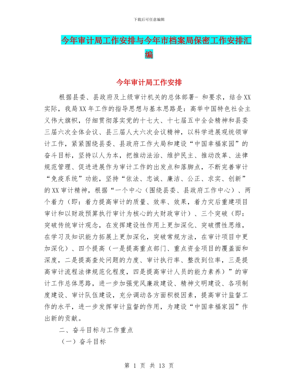 今年审计局工作安排与今年市档案局保密工作安排汇编_第1页