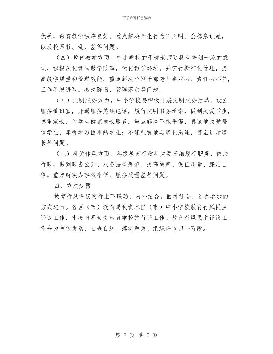 今年市教育工作作风评议工作计划与从严开展低保清理整治工作方案汇编_第2页