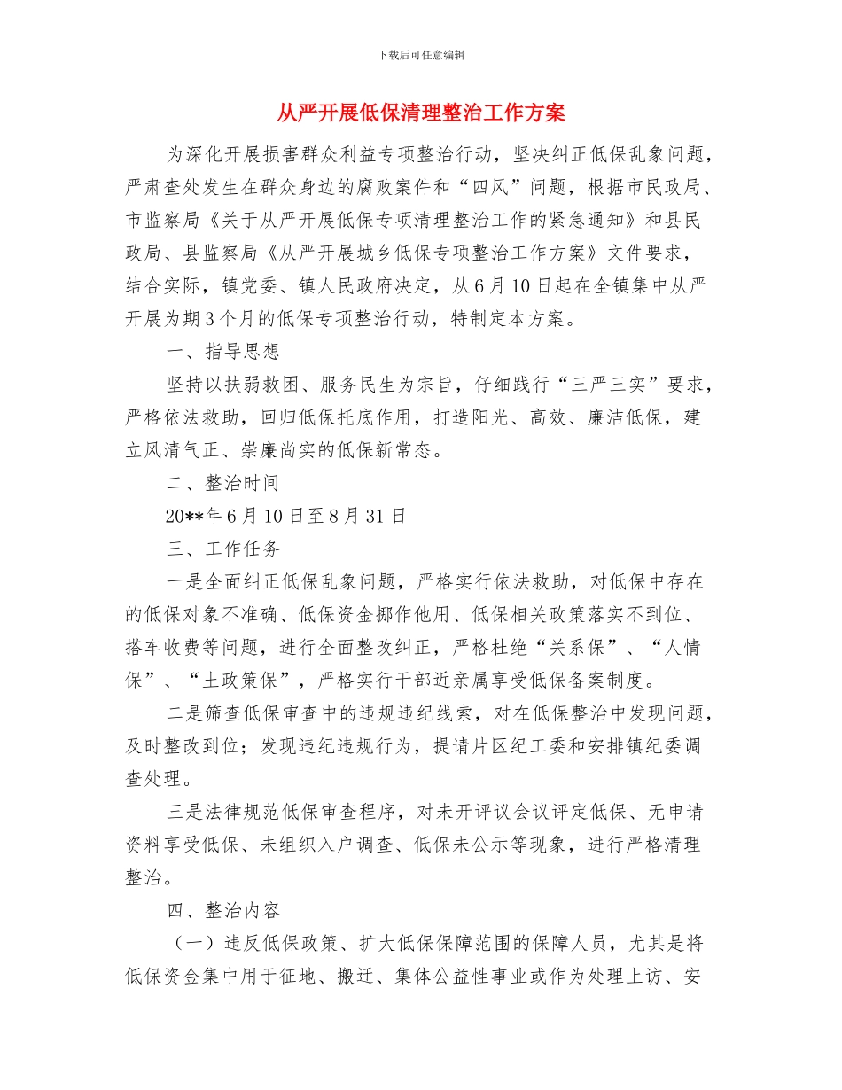 今年市教育工作作风评议工作计划与从严开展低保清理整治工作方案汇编_第3页