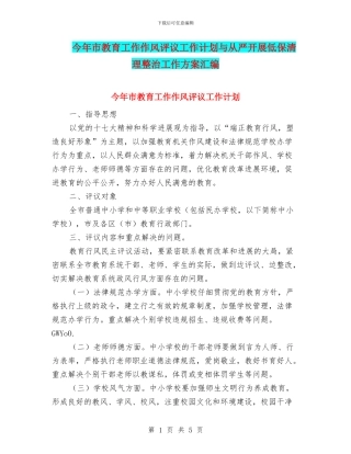 今年市教育工作作风评议工作计划与从严开展低保清理整治工作方案汇编
