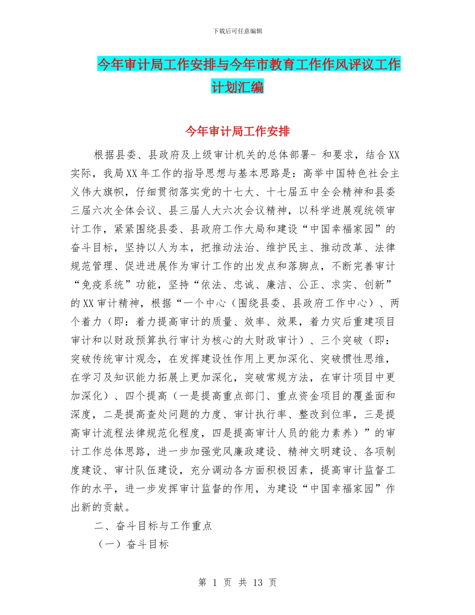今年审计局工作安排与今年市教育工作作风评议工作计划汇编_第1页