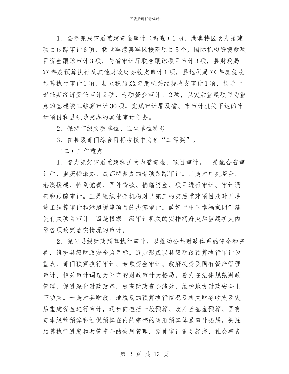 今年审计局工作安排与今年市教育工作作风评议工作计划汇编_第2页