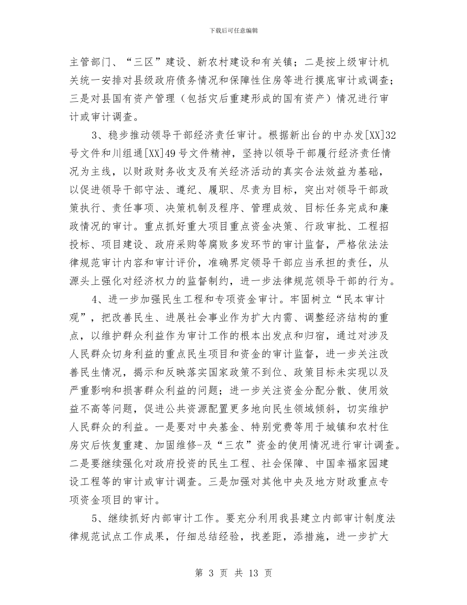 今年审计局工作安排与今年市教育工作作风评议工作计划汇编_第3页