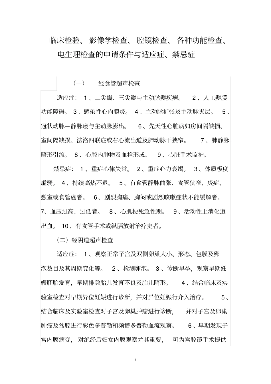 临床检验、腔镜检查、各种功能检查的适应症与禁忌症讲解_第1页