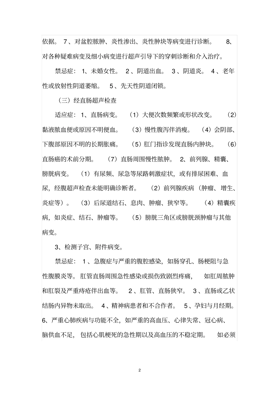 临床检验、腔镜检查、各种功能检查的适应症与禁忌症讲解_第2页