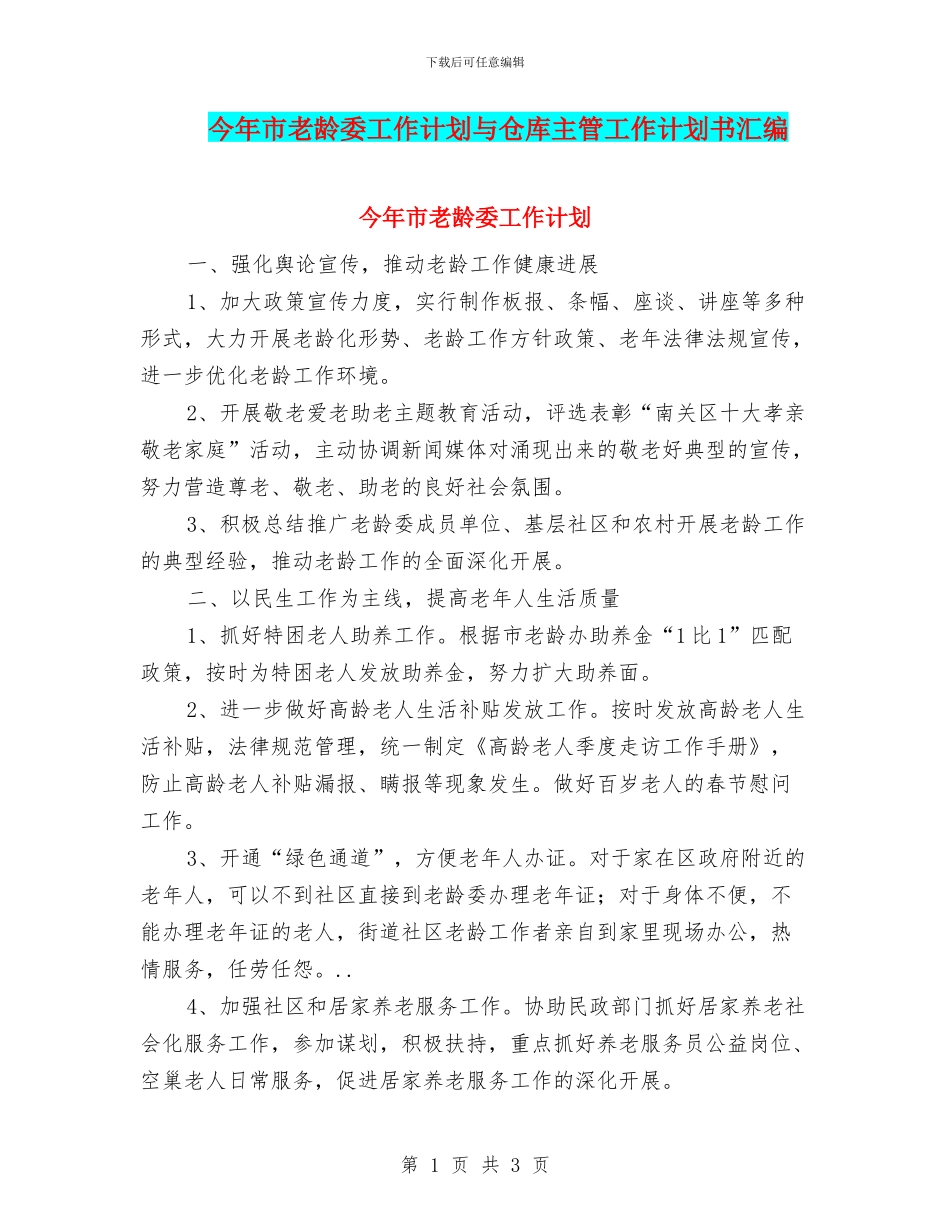今年市老龄委工作计划与仓库主管工作计划书汇编_第1页