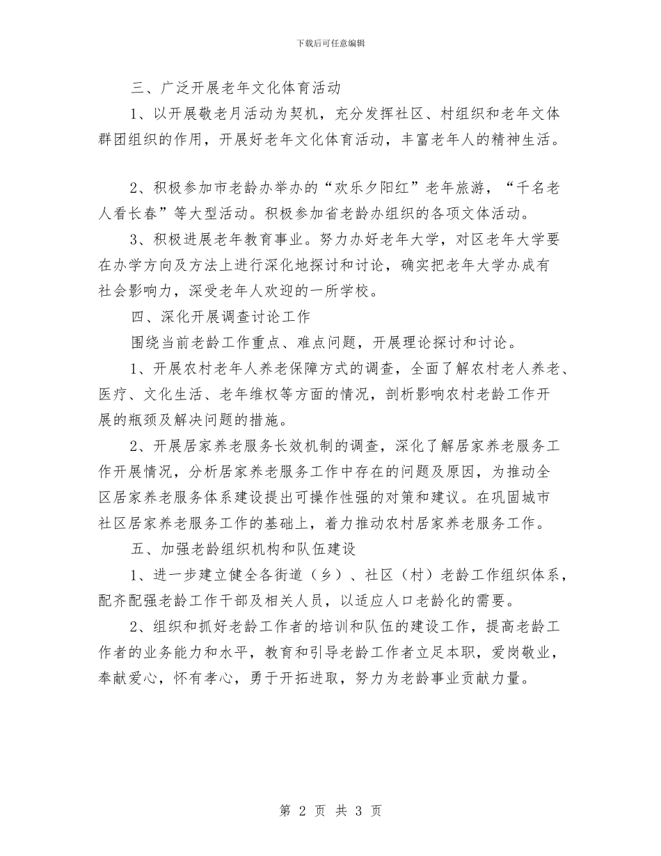今年市老龄委工作计划与仓库主管工作计划书汇编_第2页