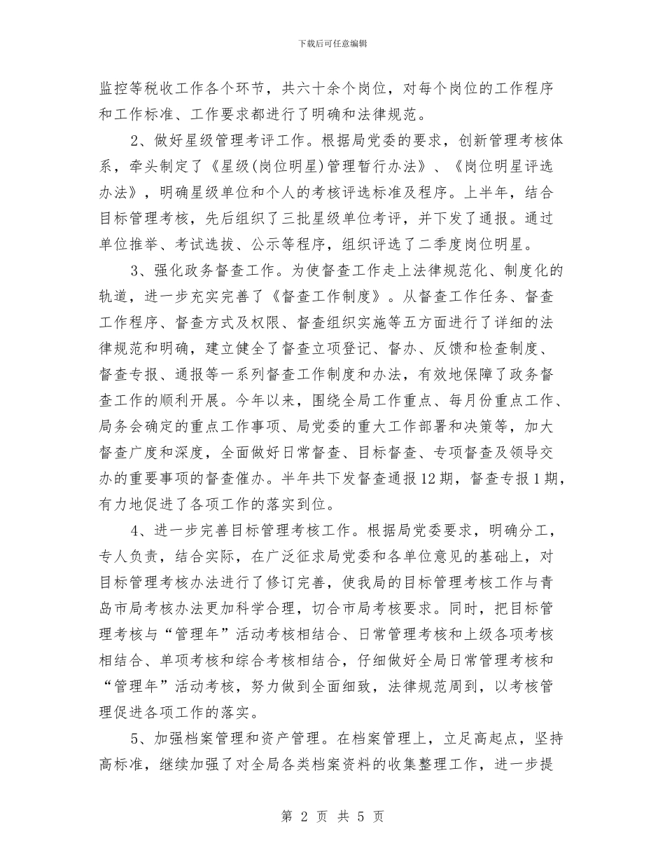 今年度税务局上半年工作总结汇报与今年社区计划生育流动人口的工作总结汇编_第2页