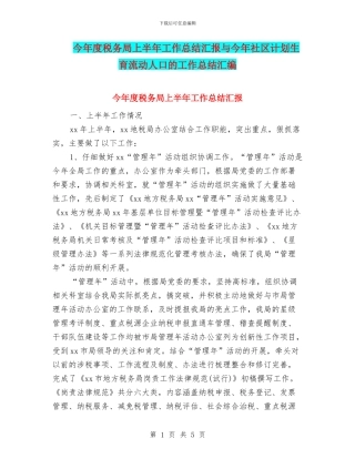 今年度税务局上半年工作总结汇报与今年社区计划生育流动人口的工作总结汇编