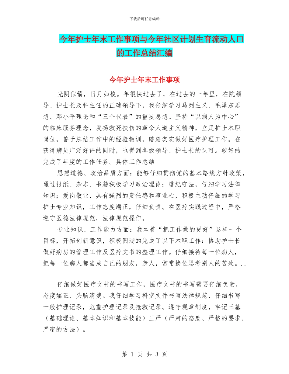 今年护士年末工作事项与今年社区计划生育流动人口的工作总结汇编_第1页