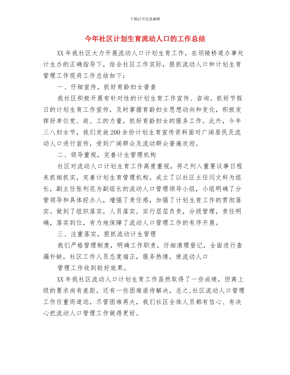 今年护士年末工作事项与今年社区计划生育流动人口的工作总结汇编_第3页