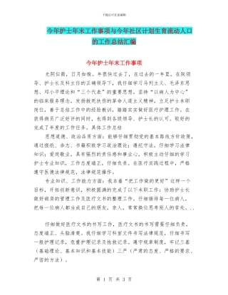 今年护士年末工作事项与今年社区计划生育流动人口的工作总结汇编