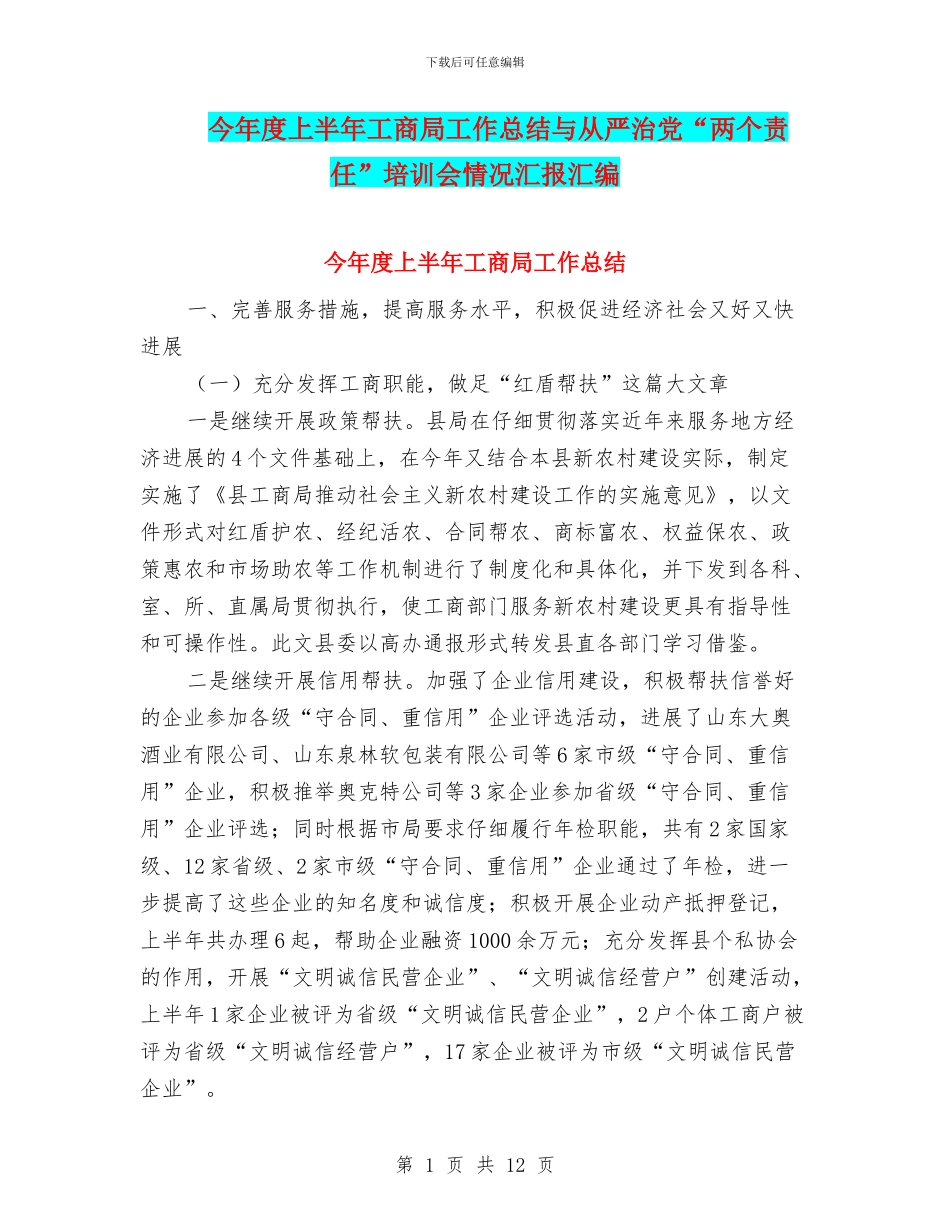 今年度上半年工商局工作总结与从严治党“两个责任”培训会情况汇报汇编_第1页
