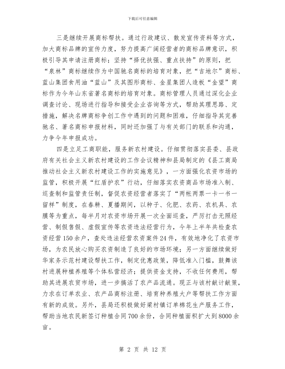 今年度上半年工商局工作总结与从严治党“两个责任”培训会情况汇报汇编_第2页